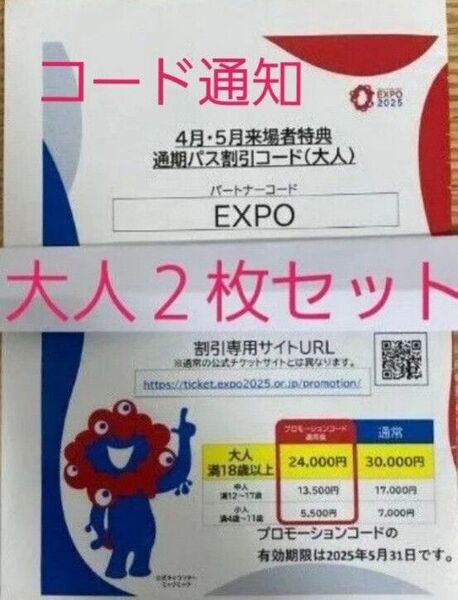 即日発送!翌日到着!大阪 関西万博 通期パス 割引コード 大人用 2枚セット