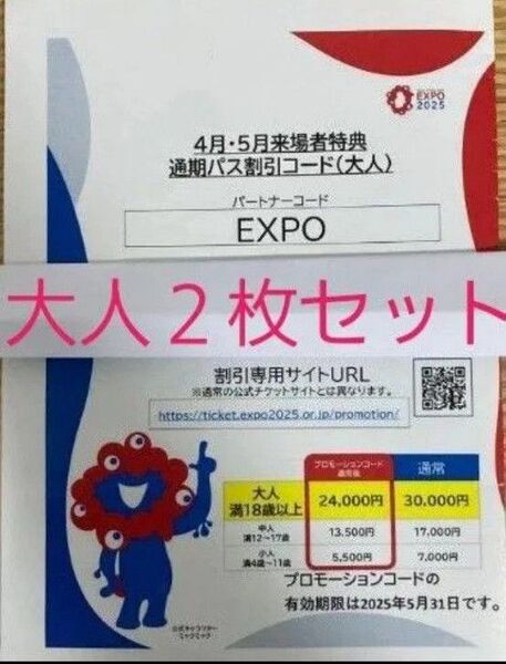 大阪 関西万博 通期パス 割引コード 大人用 2枚セット