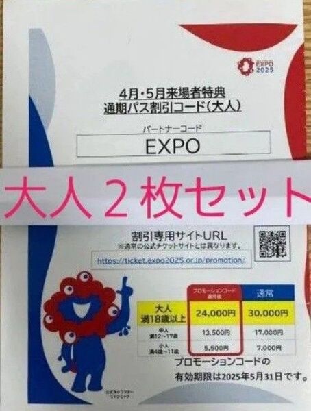 大阪 関西万博 通期パス 割引コード 大人用 2枚セット