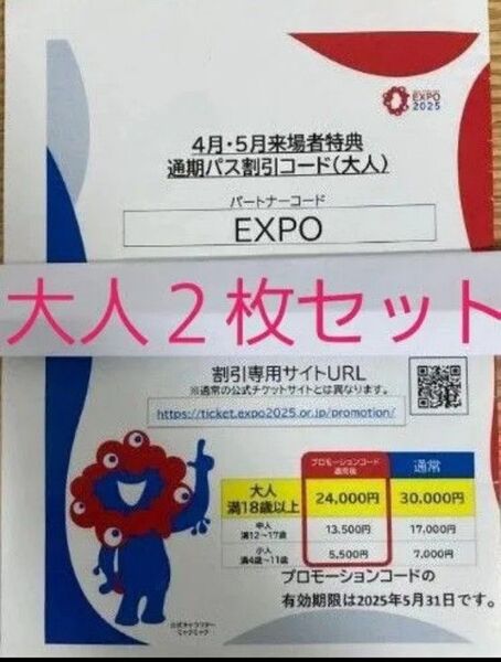 即日発送!翌日到着!大阪 関西万博 通期パス 割引コード 大人用 2枚セット