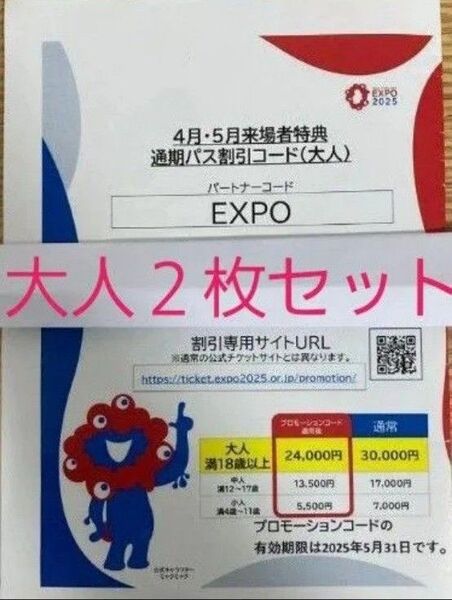 大阪 関西万博 通期パス 割引コード 大人用 2枚セット