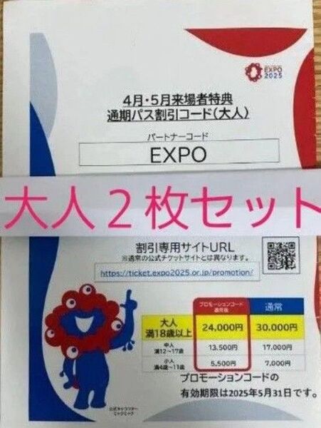 大阪 関西万博 通期パス 割引コード 大人用 2枚セット