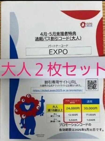 大阪 関西万博 通期パス 割引コード 大人用 2枚セット