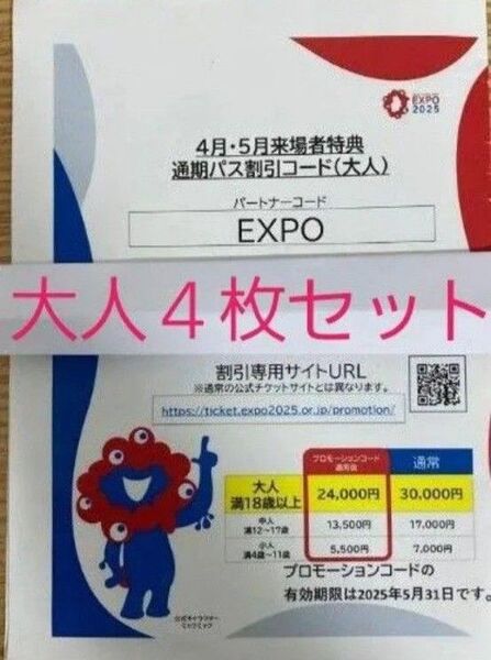 大阪 関西万博 通期パス 割引コード 大人用 4枚セット