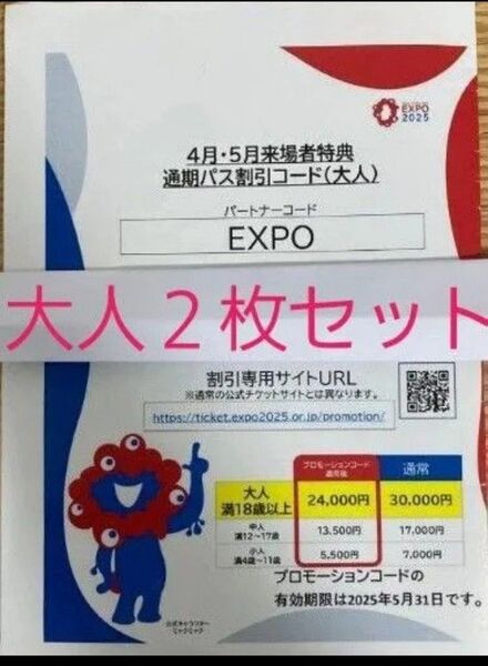 即日発送!翌日到着!大阪 関西万博 通期パス 割引コード 大人用 2枚セット