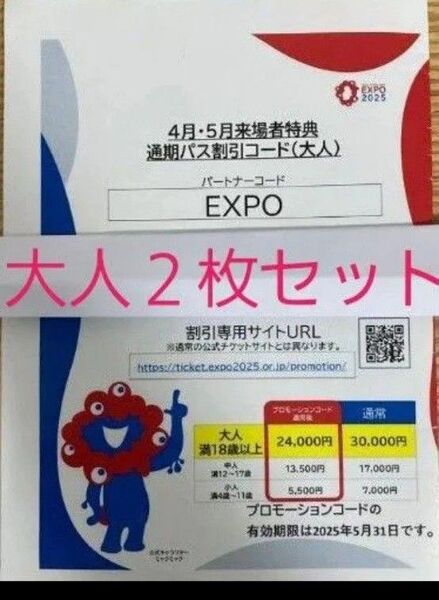 即日発送!翌日到着!大阪 関西万博 通期パス 割引コード 大人用 2枚セット