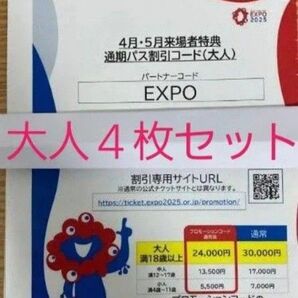 大阪 関西万博 通期パス 割引コード 大人用 4枚セット