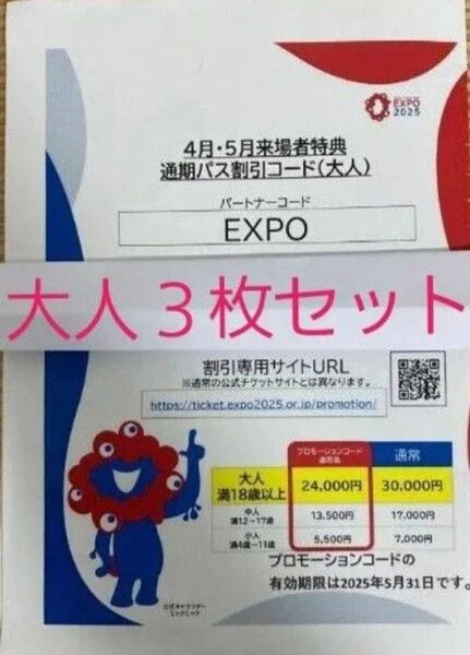 即日発送!翌日到着!大阪 関西万博 通期パス 割引コード 大人用 3枚セット