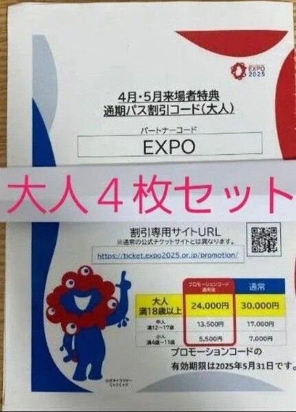 大阪 関西万博 通期パス 割引コード 大人用 4枚セット