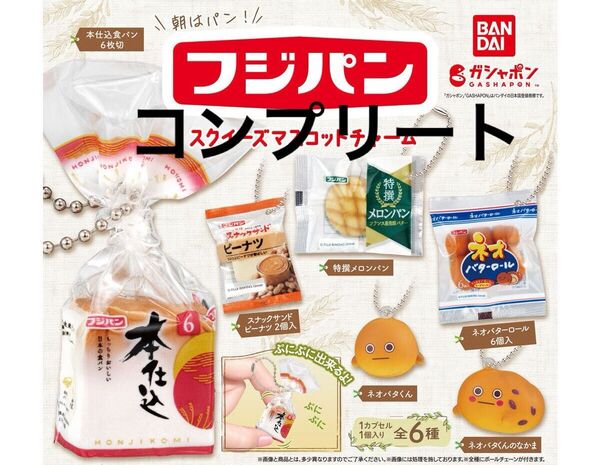 フジパン スクイーズマスコットチャーム コンプリート