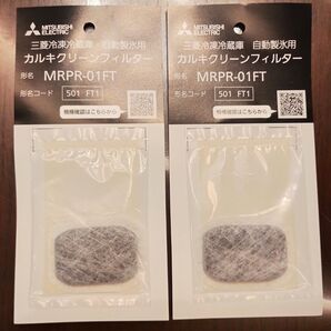 三菱 冷蔵庫 自動製氷機用 カルキクリーンフィルター MRPR-01FT 2個セット 純正
