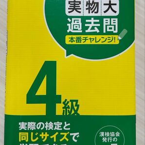 漢検 4級 実物大 過去問