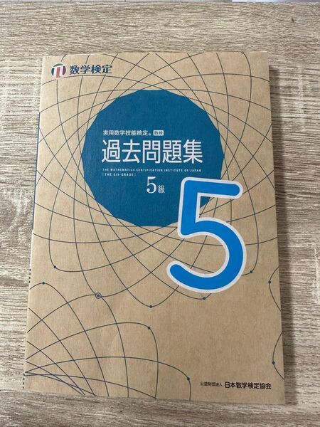 実用数学技能検定 5級 過去問題集