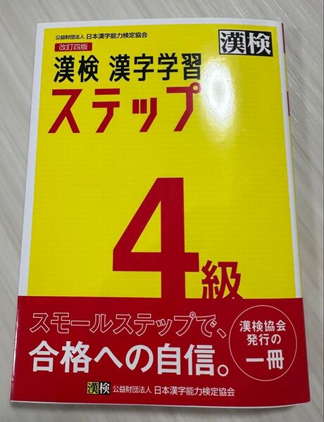 漢検 漢字学習ステップ4級