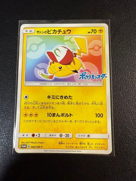 ポケモンカード サトシのピカチュウ 086/SM-P プロモ