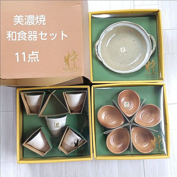 美濃焼 和食器セット 小鉢 フリーカップ 中皿 11点 日本伝統工芸 陶器焼物 新品未使用