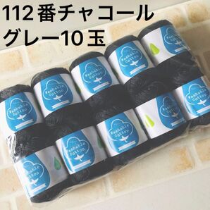 ウォッシャブルコットン112番チャコールグレー10玉 ユザワヤ サマーヤーン春夏