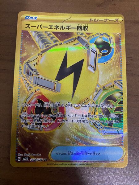 ポケモンカード スーパーエネルギー回収ur