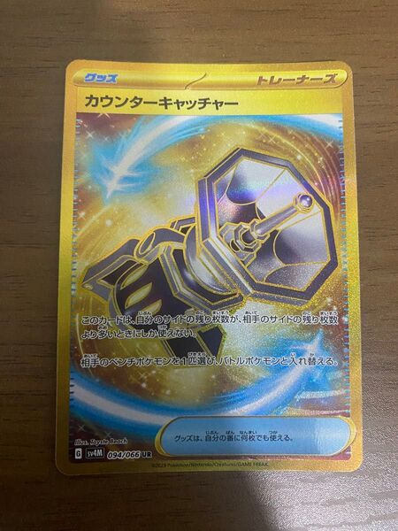ポケモンカード カウンターキャッチャー ur