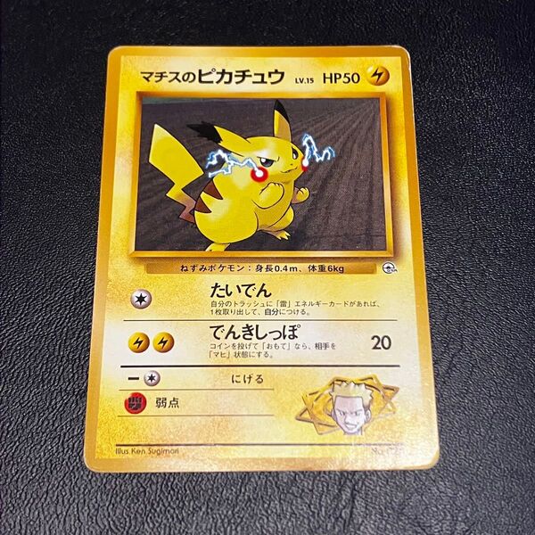 ポケモンカード マチスのピカチュウ 旧裏 キラ