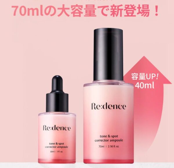 【新品】リデンス トーン&スポットコレクターアンプル 消しゴムアンプル70ml×1本