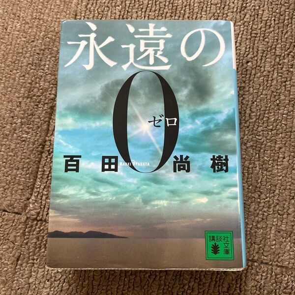 永遠の0 (講談社文庫 ひ43-1) 百田尚樹/〔著〕