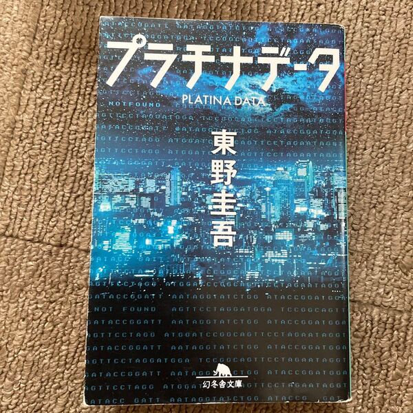 プラチナデータ (幻冬舎文庫 ひ-17-1) 東野圭吾/〔著〕