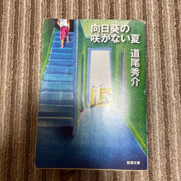 向日葵の咲かない夏 (新潮文庫 み-40-1) 道尾秀介/著