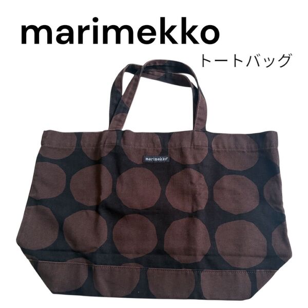 マリメッコ トートバッグ キャンバスバッグ 黒×ブラウン marimekko