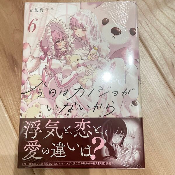 今日はカノジョがいないから 6 (百合姫コミックス) 岩見樹代子