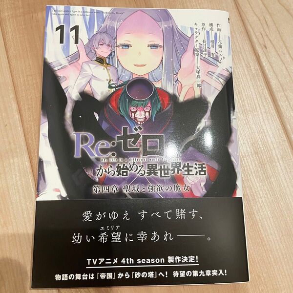 Re:ゼロから始める異世界生活 第四章聖域と強欲の魔女 11 (MFコミックス アライブシリーズ) 花鶏ハルノ/作画