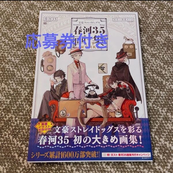 文豪ストレイドッグス春河35画集 春河35/〔画〕 朝霧カフカ/原作