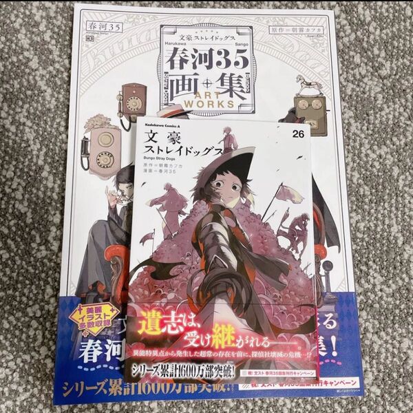 文豪ストレイドッグス春河35画集 & 文豪ストレイドッグス26 朝霧カフカ/原作