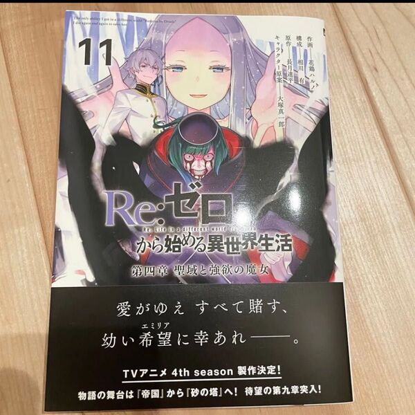 Re:ゼロから始める異世界生活 第四章聖域と強欲の魔女 11 (MFコミックス アライブシリーズ) 花鶏ハルノ/作画