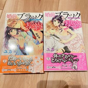 婚前ブラック契約~OLは若頭仕込み~ 上&下 (バンブーコミックス 潤恋★★★オトナセレ) ユカ 著