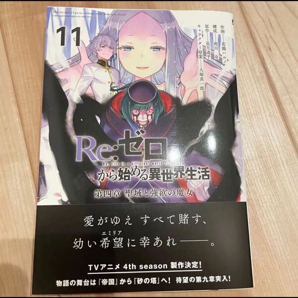 Re:ゼロから始める異世界生活 第四章聖域と強欲の魔女 11 (MFコミックス アライブシリーズ) 花鶏ハルノ/作画