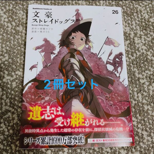 文豪ストレイドッグス 26 (角川コミックス・エース) 朝霧カフカ/原作 春河35/漫画 2冊セット