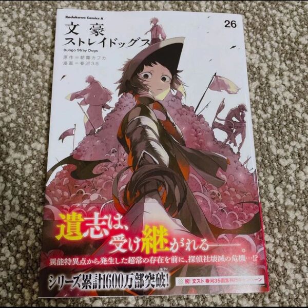 文豪ストレイドッグス 26 (角川コミックス・エース) 朝霧カフカ/原作 春河35/漫画