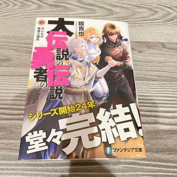 大伝説の勇者の伝説 18 (富士見ファンタジア文庫 か-4-3-18) 鏡貴也/著