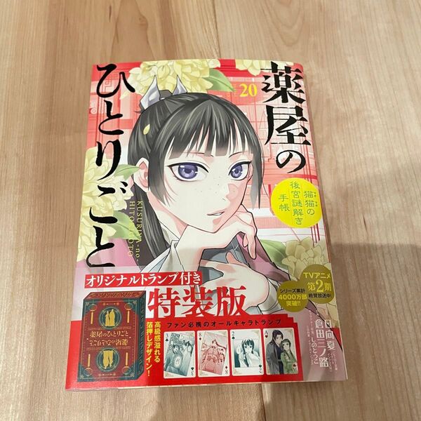 薬屋のひとりごと~猫猫の後 20 特装版 (サンデーGXコミックス) 日向夏 倉田三ノ路