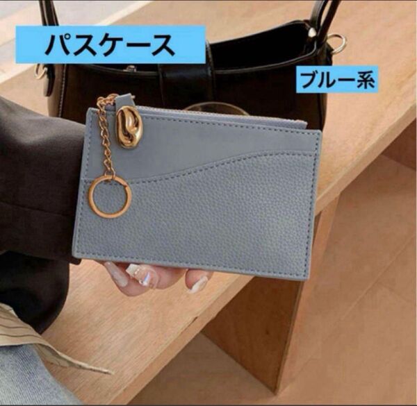 コインケース パスケース カードケース ミニ財布 ブルー キーチェーン付 誕生日 小銭入れ カード入れ 財布