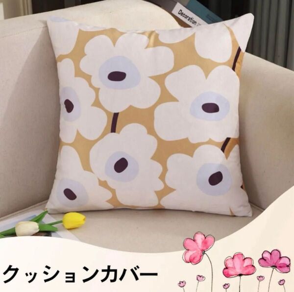 クッションカバー 花柄 フラワー柄 イエロー系 おしゃれ インテリア 北欧風 45㎝