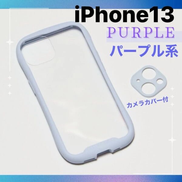 iPhone13 パープル系 スマホケース カメラカバー付き クリア 耐衝撃 カバー 透明 ケース