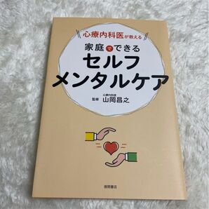心療内科医が教える家庭でできるセルフメンタルケア 山岡 昌之