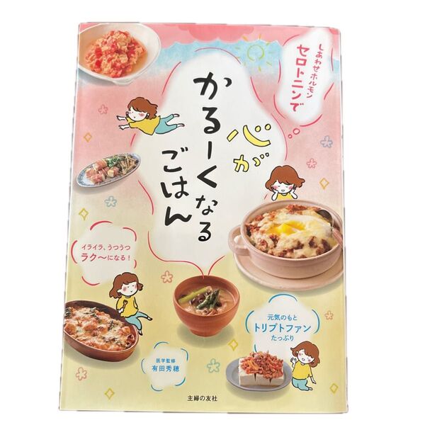 かるーくなるごはん レシピ本 しあわせホルモン セロトニン トリプトファン 医学監修 有田秀穂 主婦の友社