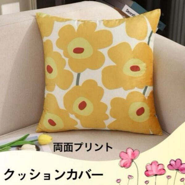 クッションカバー 花柄 フラワー 北欧風 イエロー系 両面プリント 45×45 おしゃれ