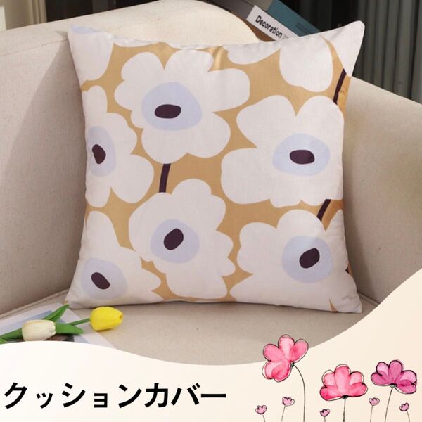 クッションカバー 花柄 イエロー系 おしゃれ フラワー 北欧風 両面プリント 45×45
