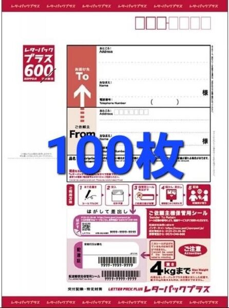 新品 レターパックプラス 100枚
