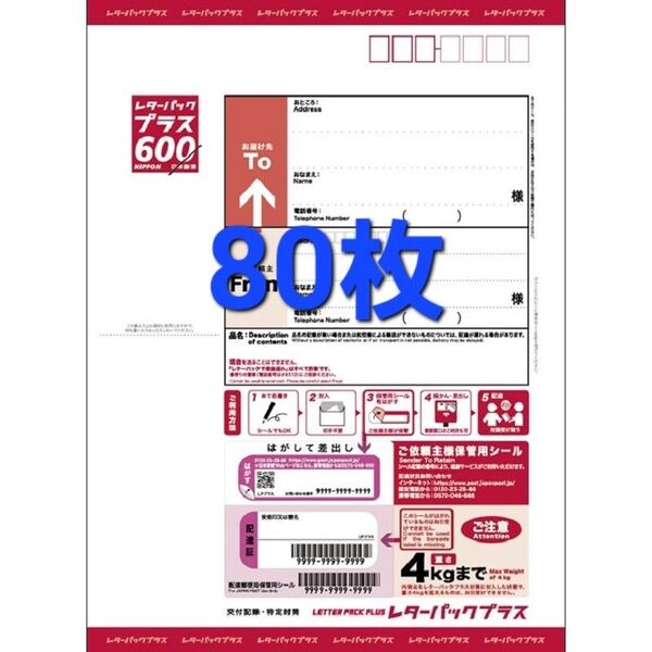 新品帯付き レターパックプラス600 新料金 80枚