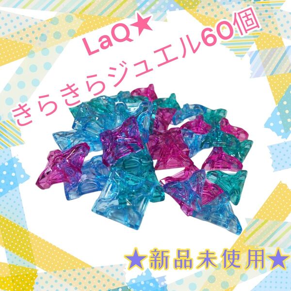 新品未使用★LaQジュエルパーツ60個セット